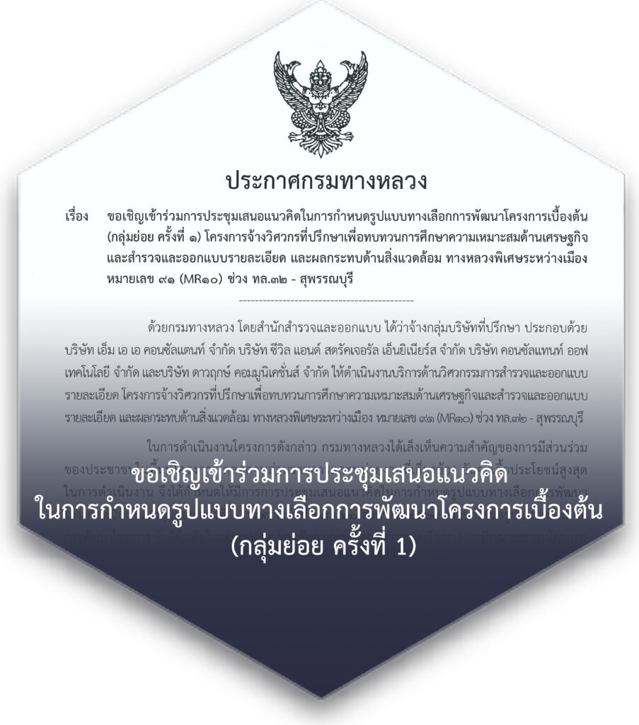 ขอเชิญร่วมการประชุมเสนอแนวคิดในการกำหนดรูปแบบทางเลือกพัฒนาโครงการเบื้องต้น (กลุ่มย่อย ครั้งที่ 1)