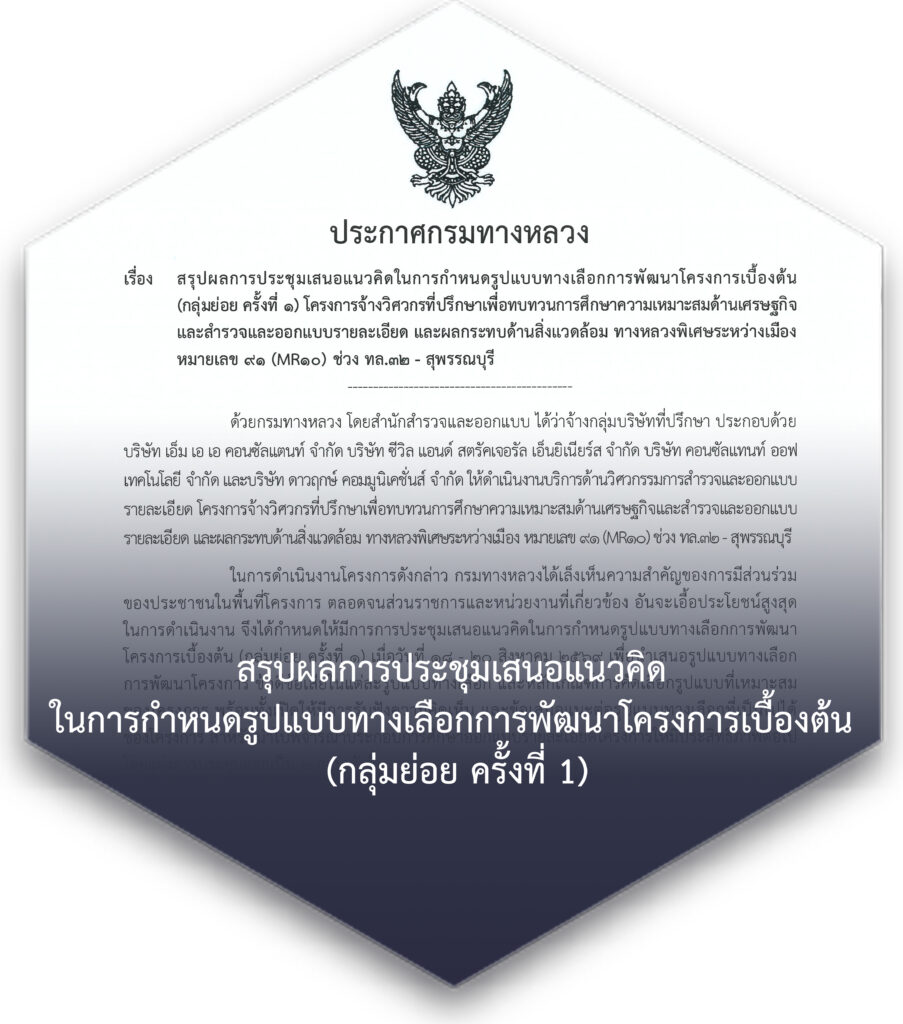 สรุปผลการประชุมเสนอแนวคิดในการกำหนดรูปแบบทางเลือกพัฒนาโครงการเบื้องต้น (กลุ่มย่อย ครั้งที่ 1)